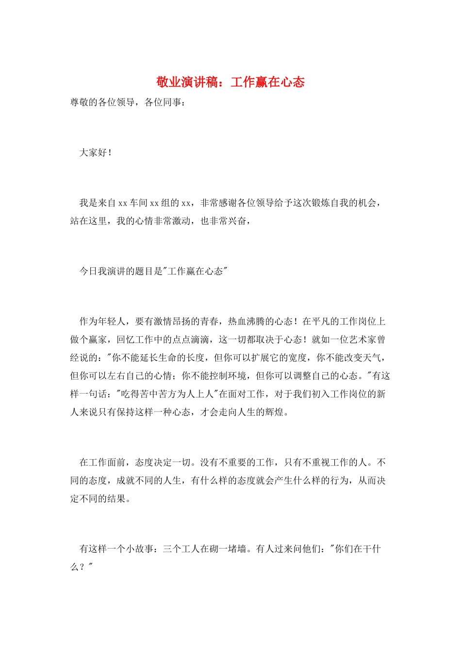 敬业演讲稿：工作赢在心态_第1页