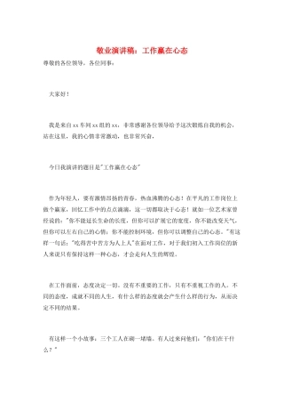 敬业演讲稿：工作赢在心态