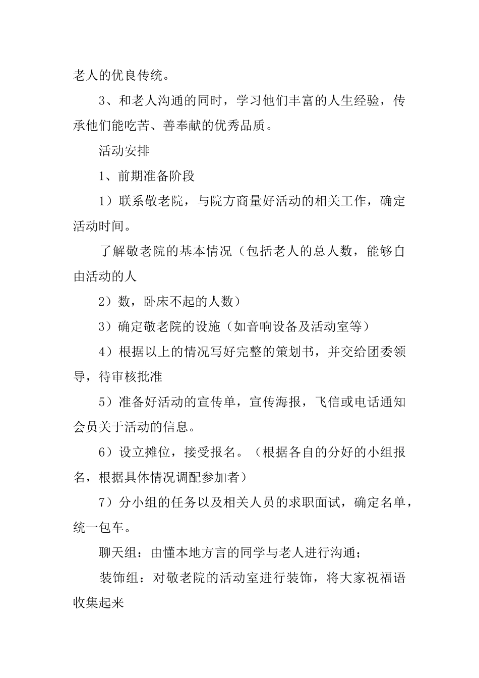 敬老爱老活动策划书范文_第2页