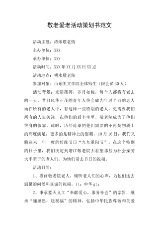 敬老爱老活动策划书范文