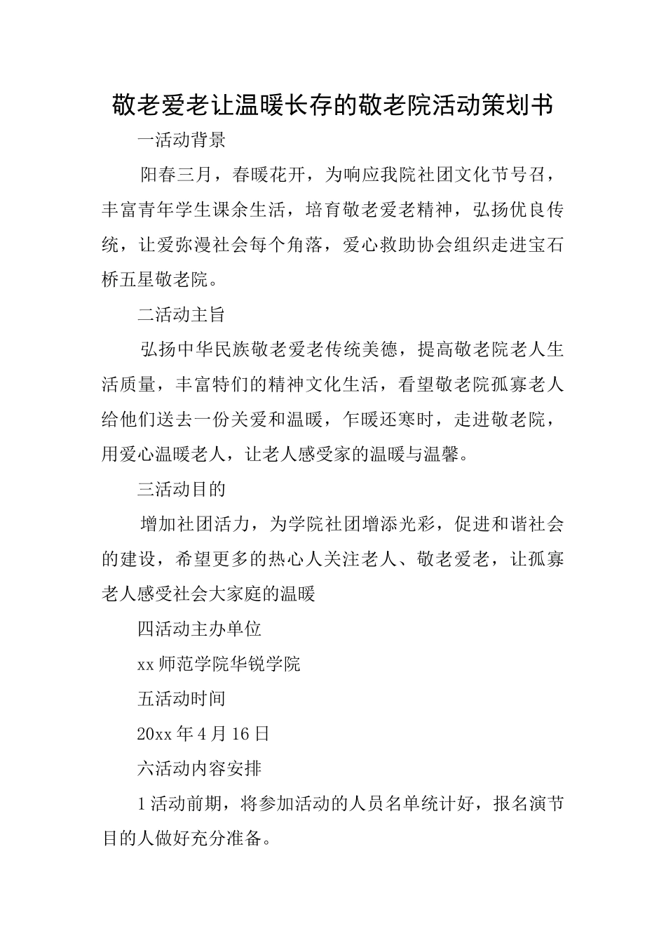 敬老爱老让温暖长存的敬老院活动策划书_第1页