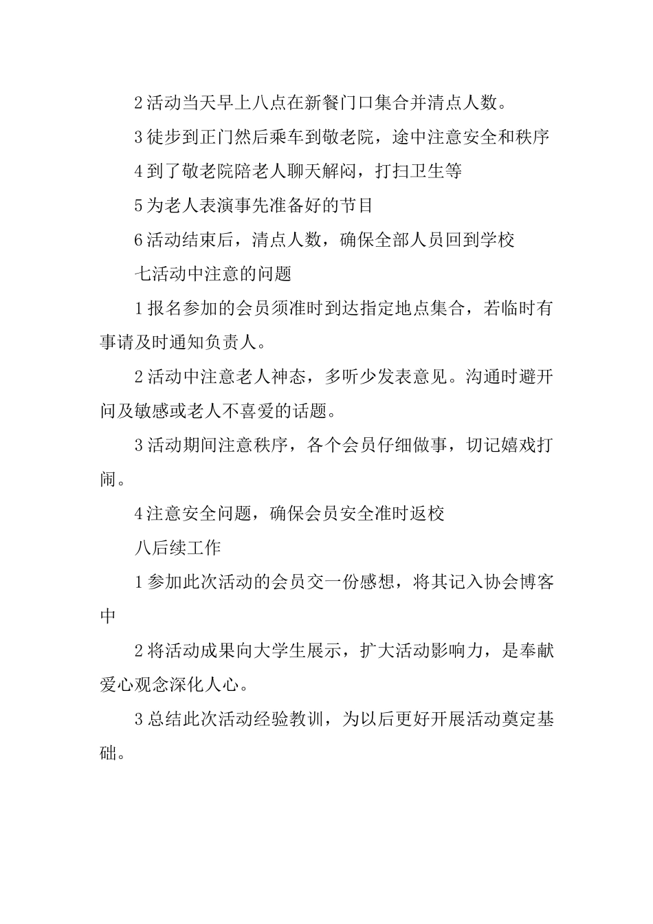敬老爱老让温暖长存的敬老院活动策划书_第2页