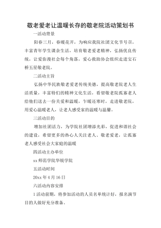 敬老爱老让温暖长存的敬老院活动策划书
