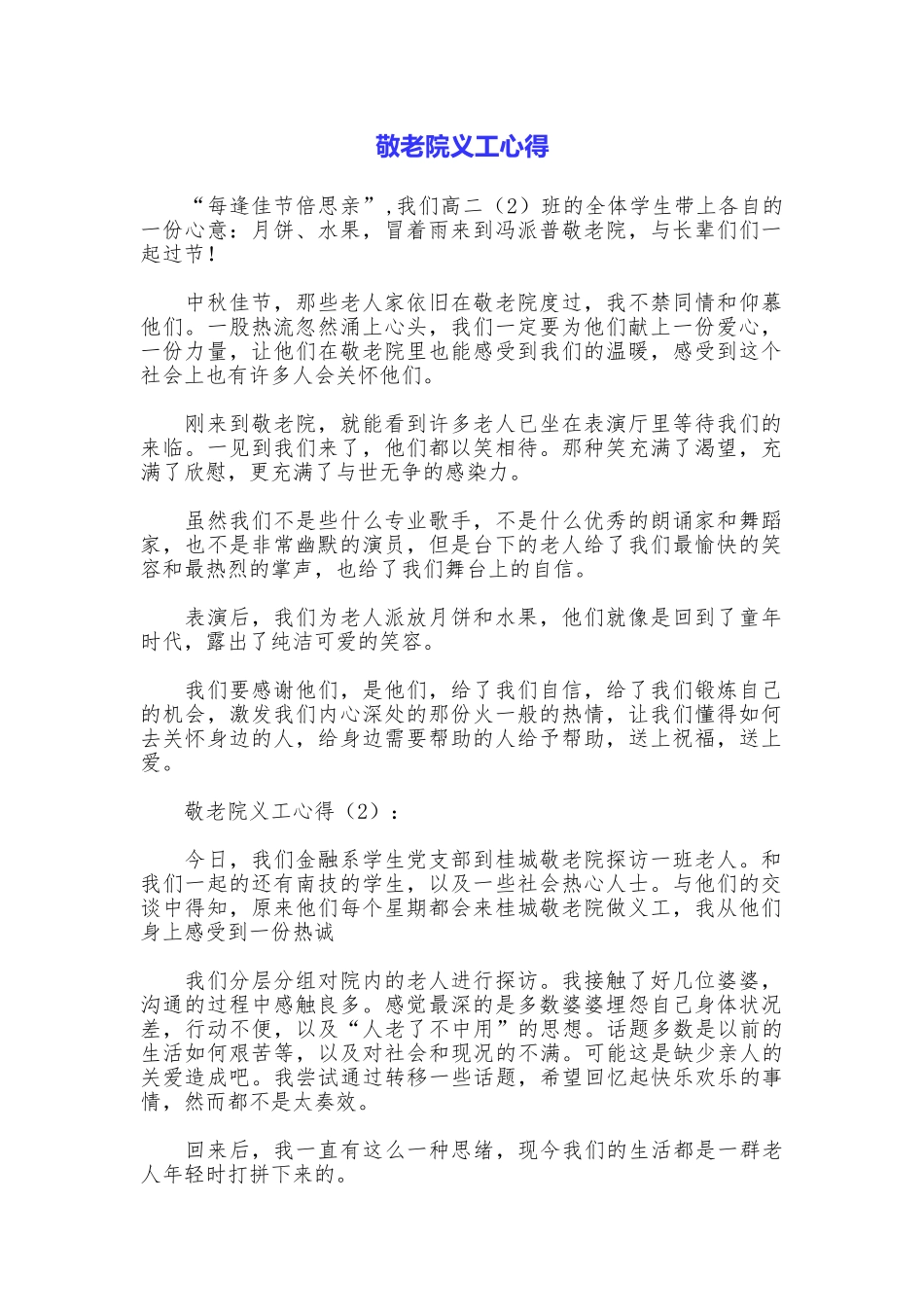 敬老院义工心得_第1页