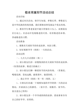 敬老周重阳节活动总结