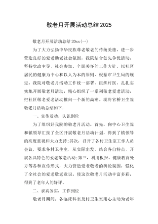 敬老月开展活动总结2025