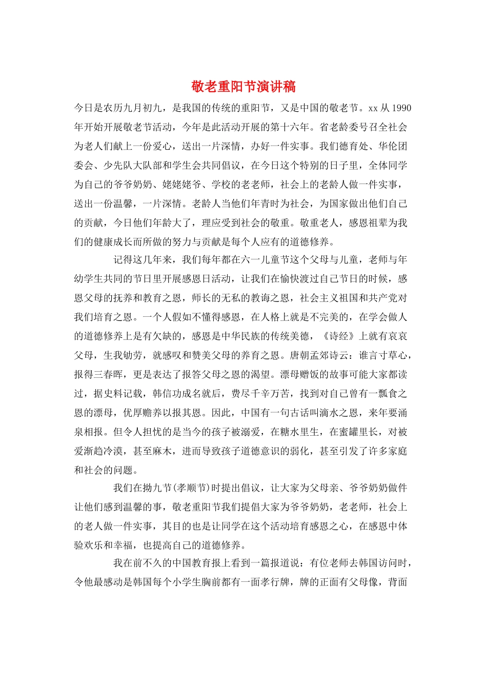敬老重阳节演讲稿_第1页