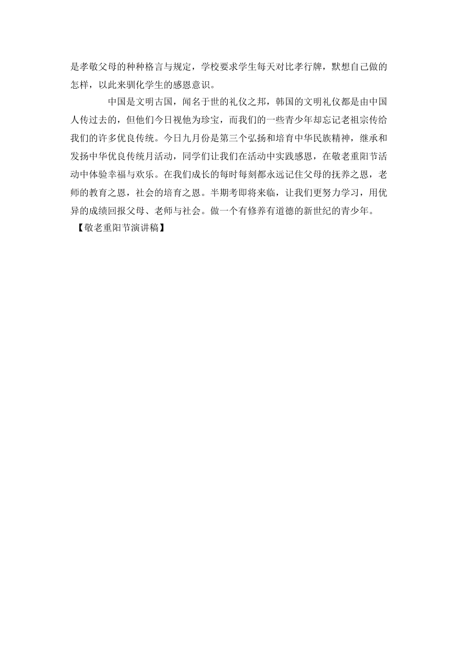 敬老重阳节演讲稿_第2页