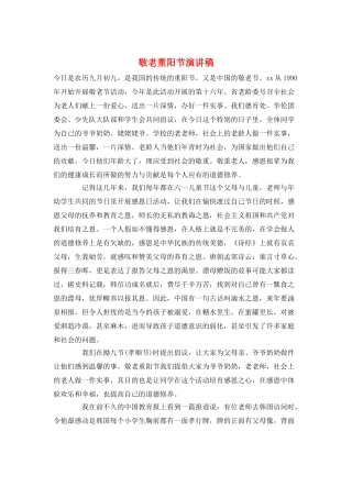 敬老重阳节演讲稿