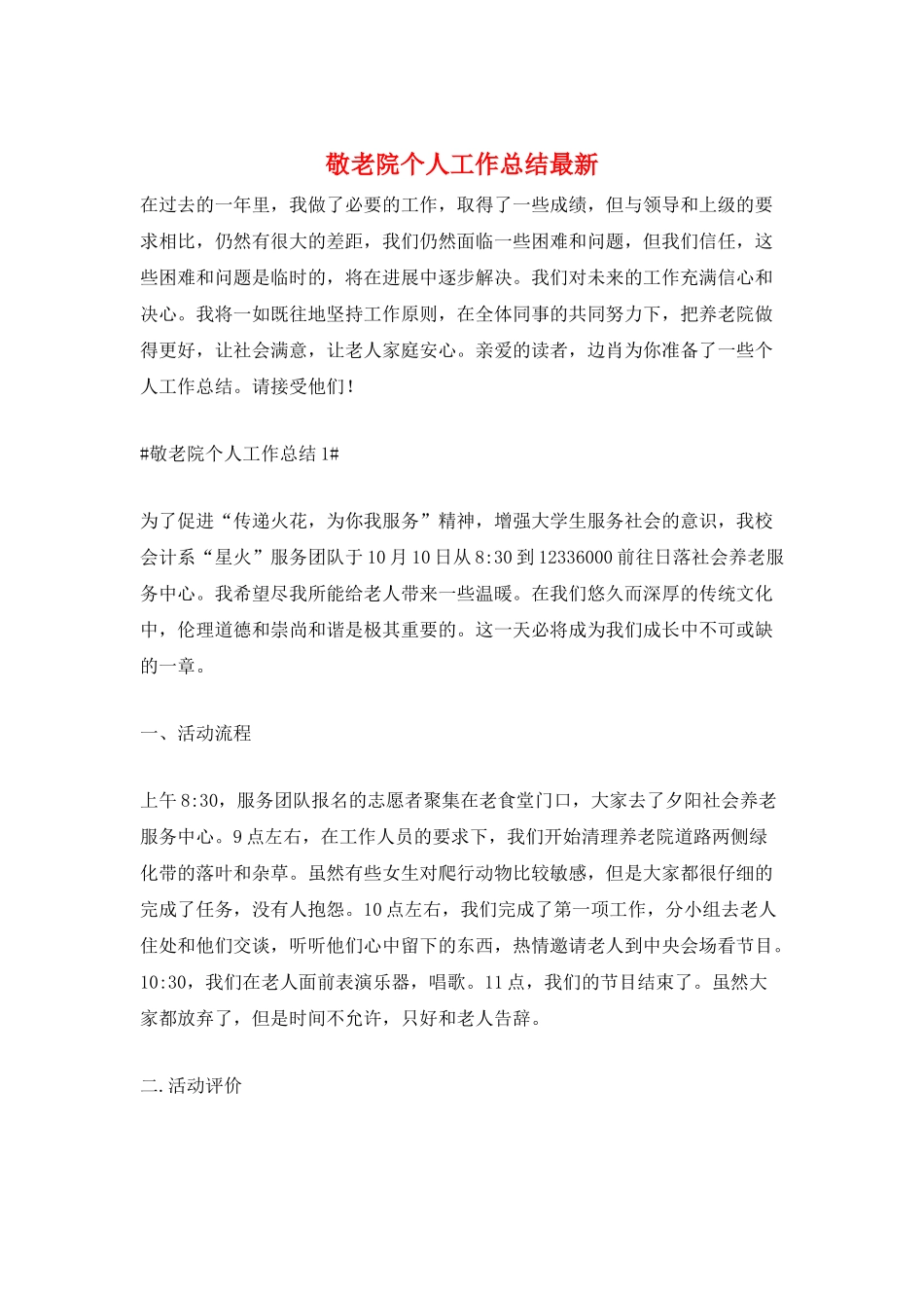 敬老院个人工作总结最新_第1页