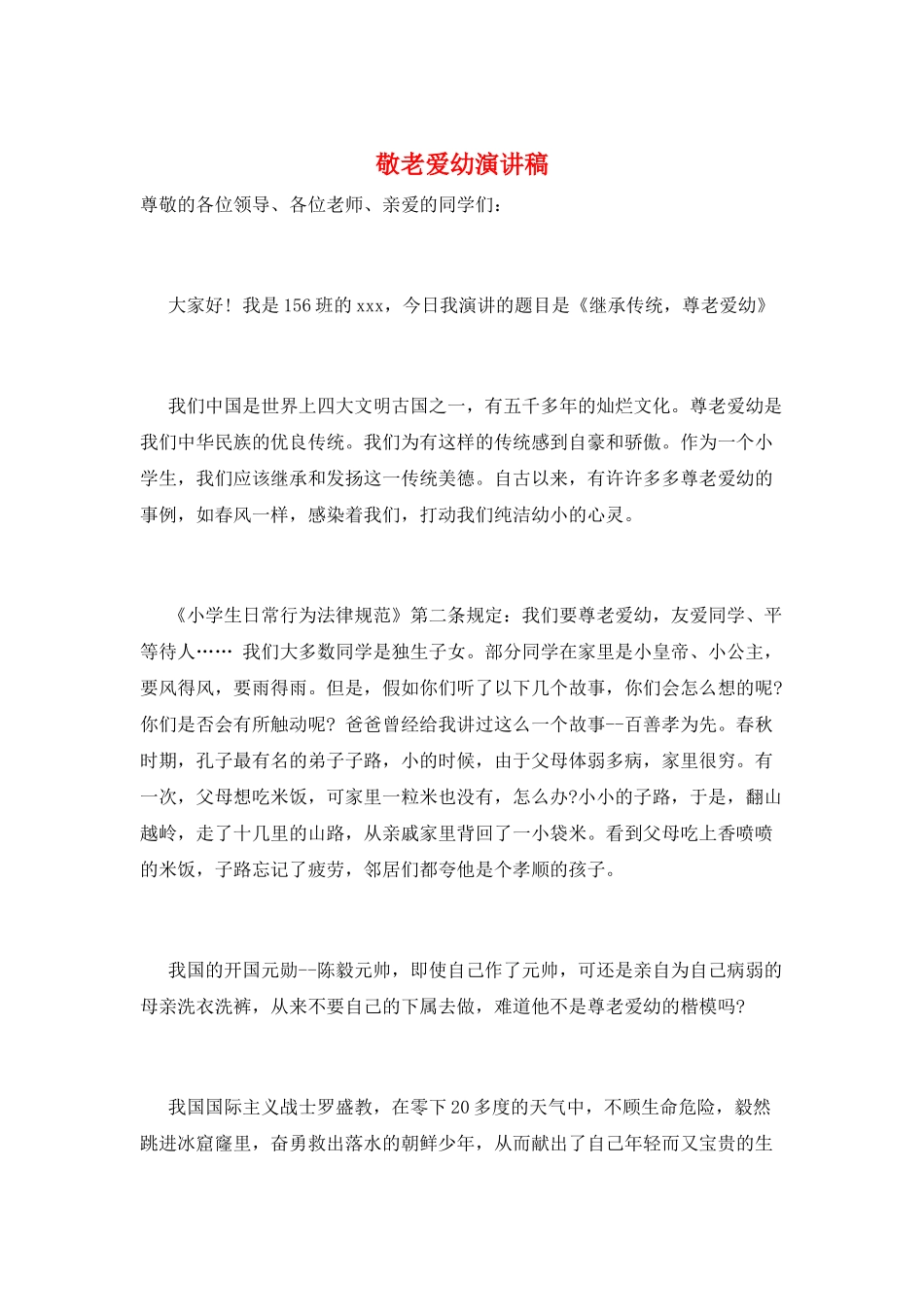 敬老爱幼演讲稿_第1页