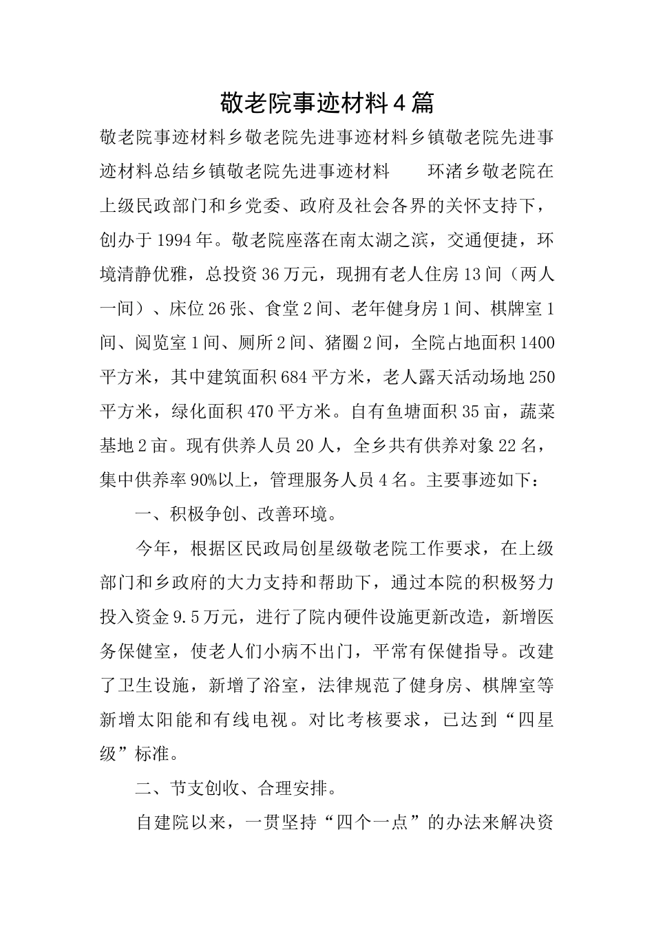 敬老院事迹材料4篇_第1页