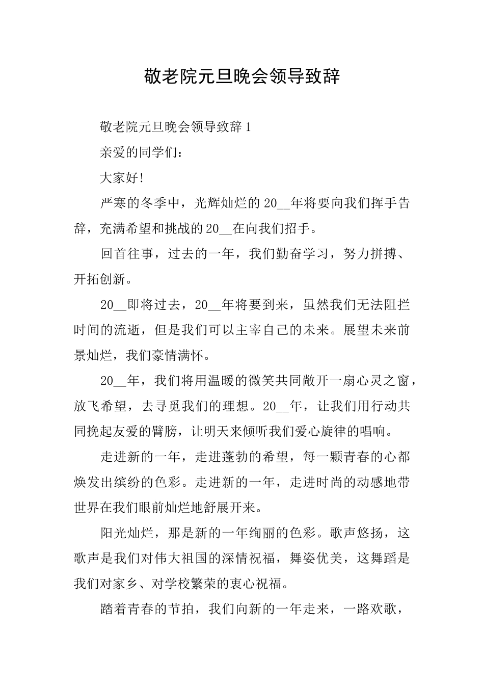 敬老院元旦晚会领导致辞_第1页