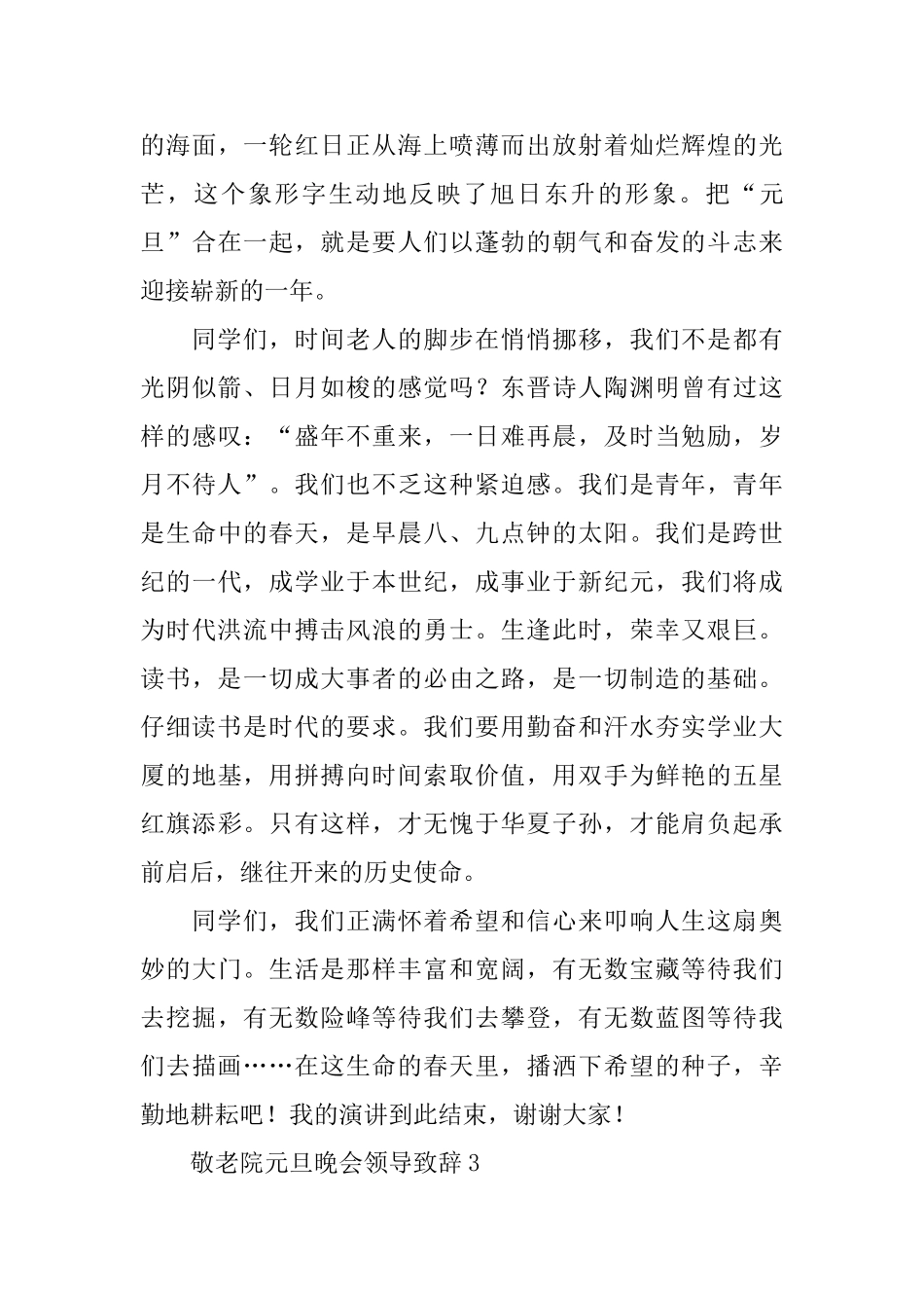 敬老院元旦晚会领导致辞_第3页