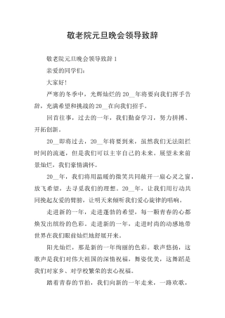 敬老院元旦晚会领导致辞