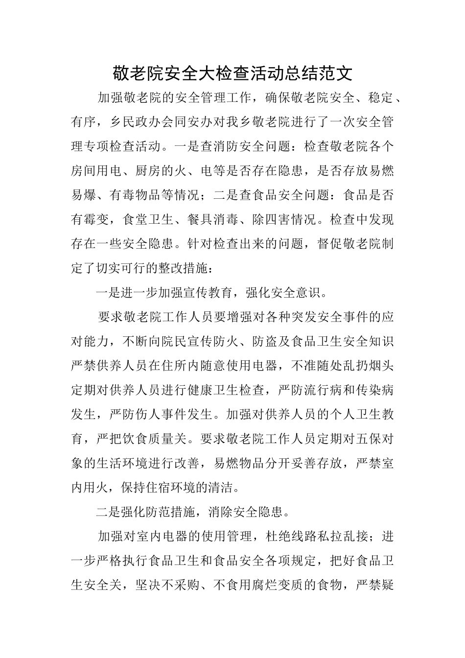 敬老院安全大检查活动总结范文_第1页