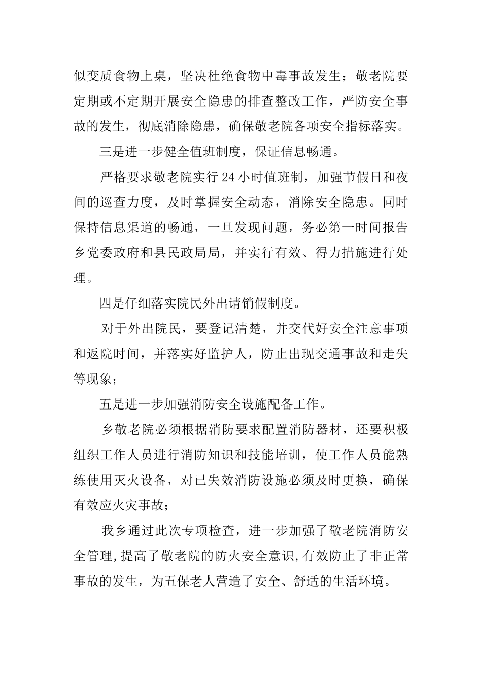 敬老院安全大检查活动总结范文_第2页