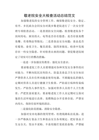 敬老院安全大检查活动总结范文