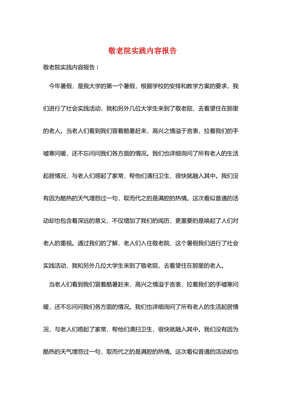 敬老院实践内容报告_第1页