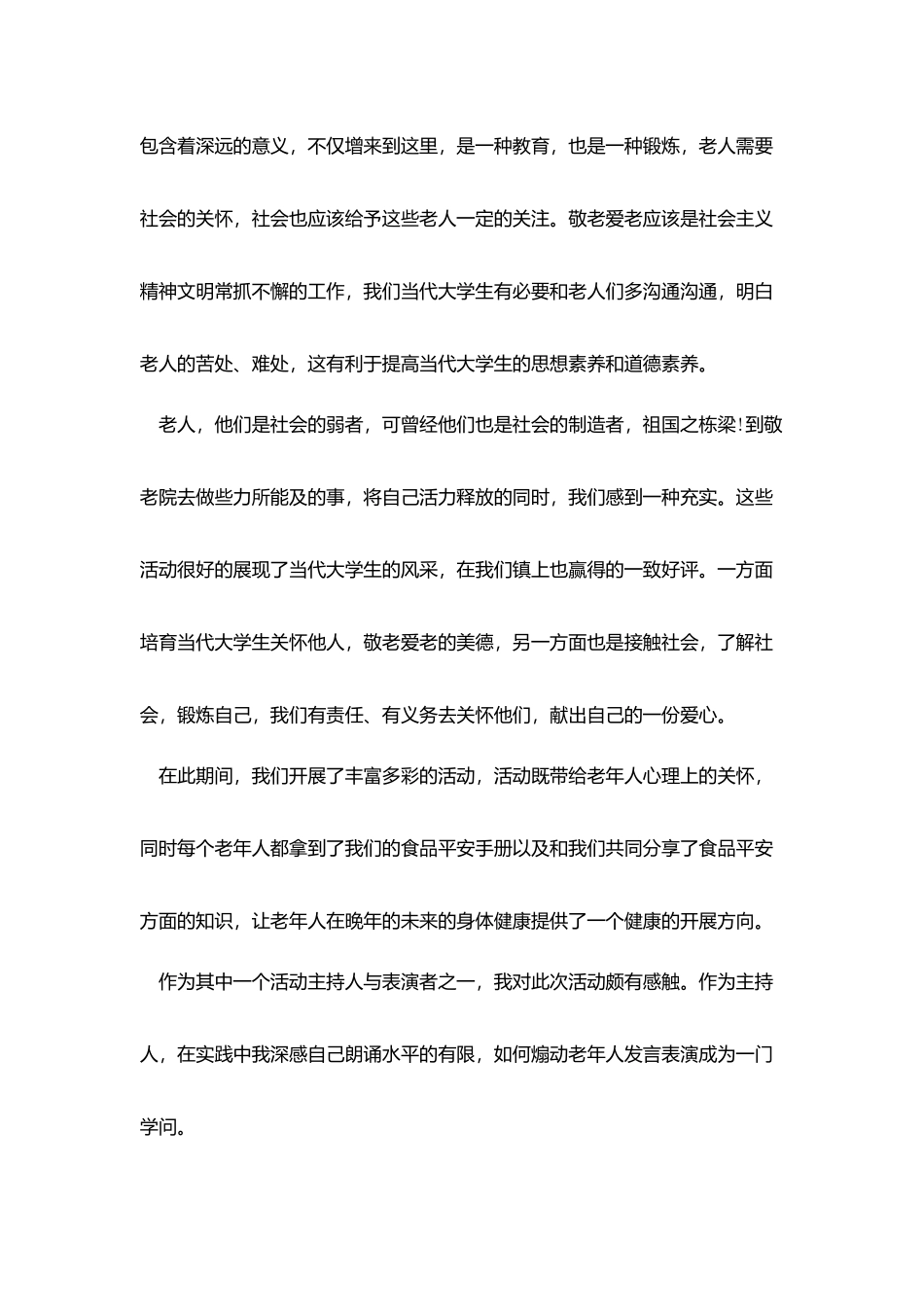 敬老院实践内容报告_第2页