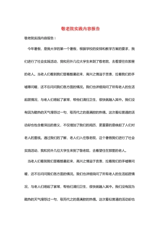 敬老院实践内容报告