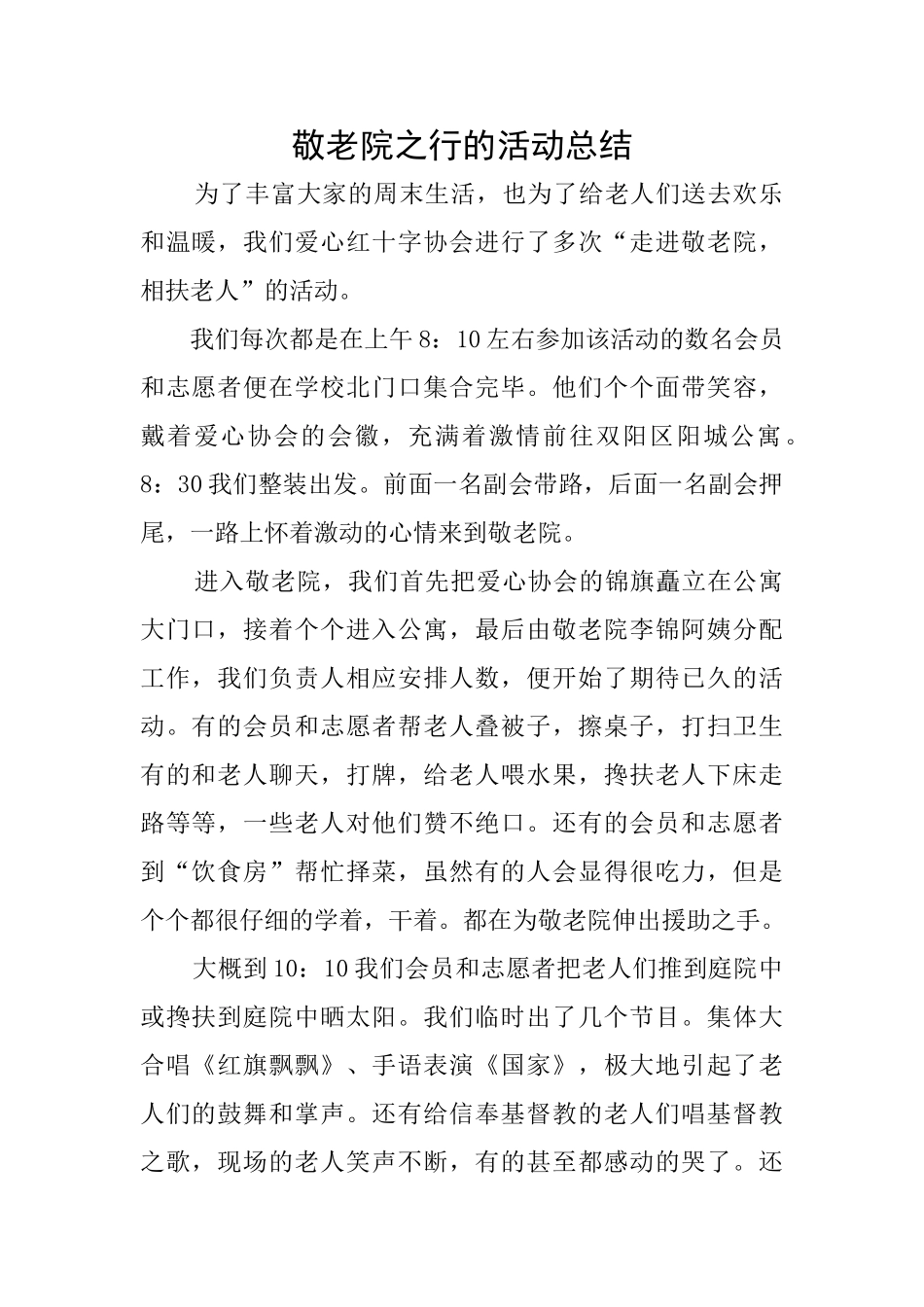 敬老院之行的活动总结_第1页