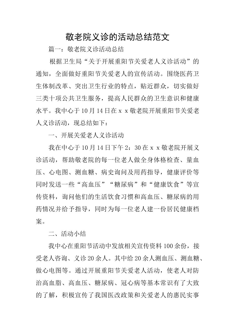 敬老院义诊的活动总结范文_第1页