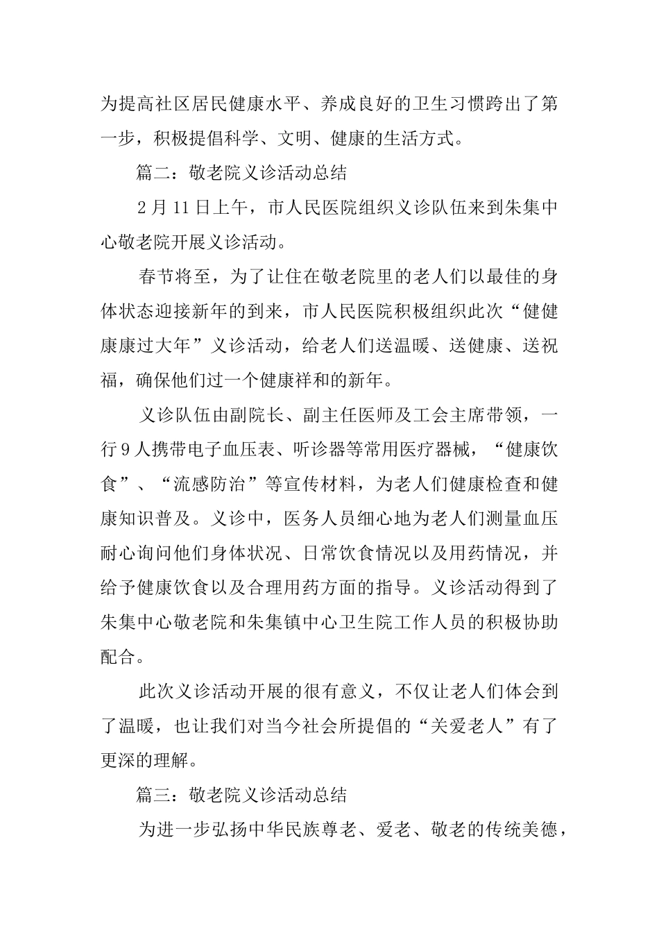 敬老院义诊的活动总结范文_第2页