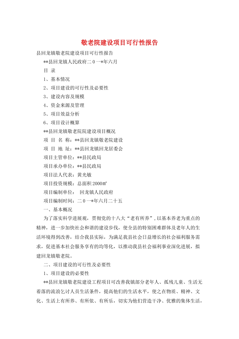 敬老院建设项目可行性报告_第1页