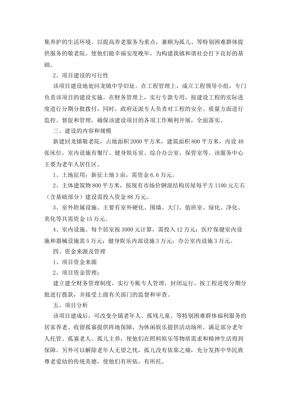敬老院建设项目可行性报告_第2页