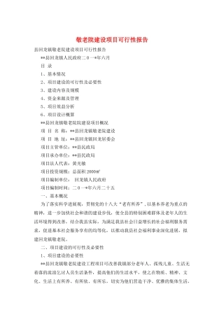敬老院建设项目可行性报告