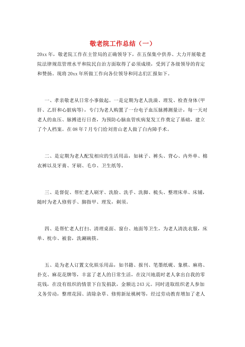 敬老院工作总结(一)_第1页