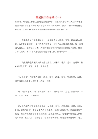敬老院工作总结(一)