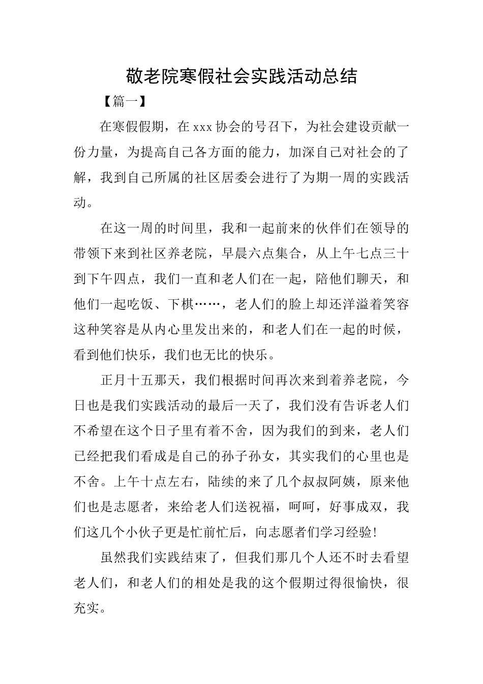 敬老院寒假社会实践活动总结_第1页