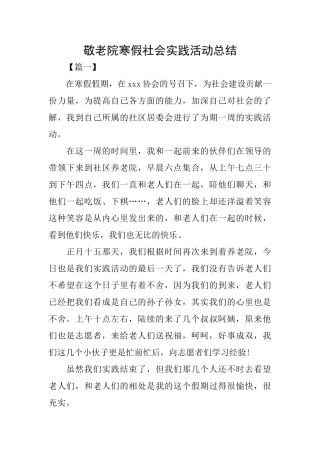 敬老院寒假社会实践活动总结