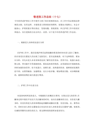 敬老院工作总结