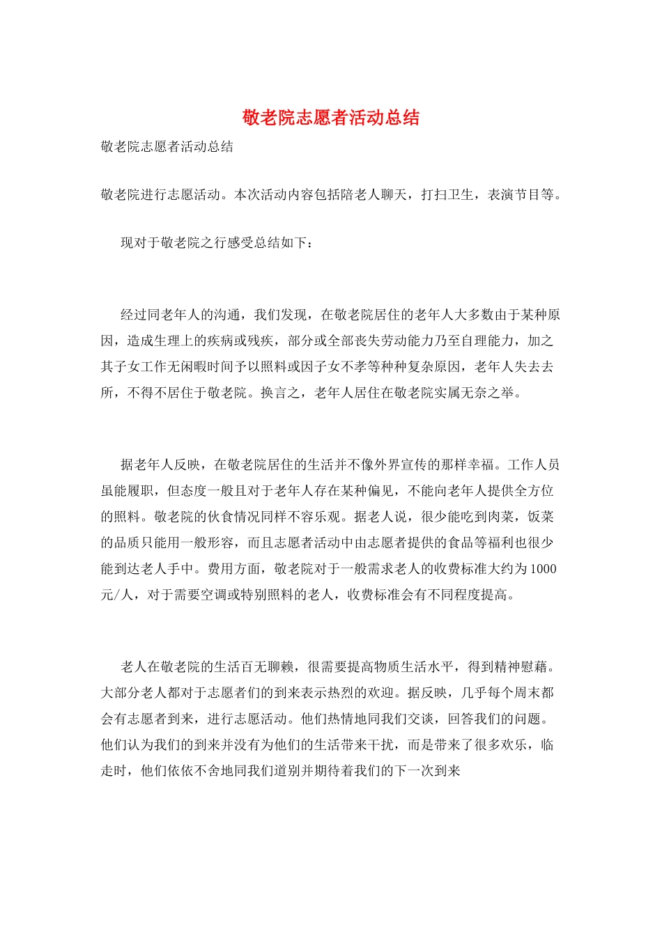 敬老院志愿者活动总结_第1页