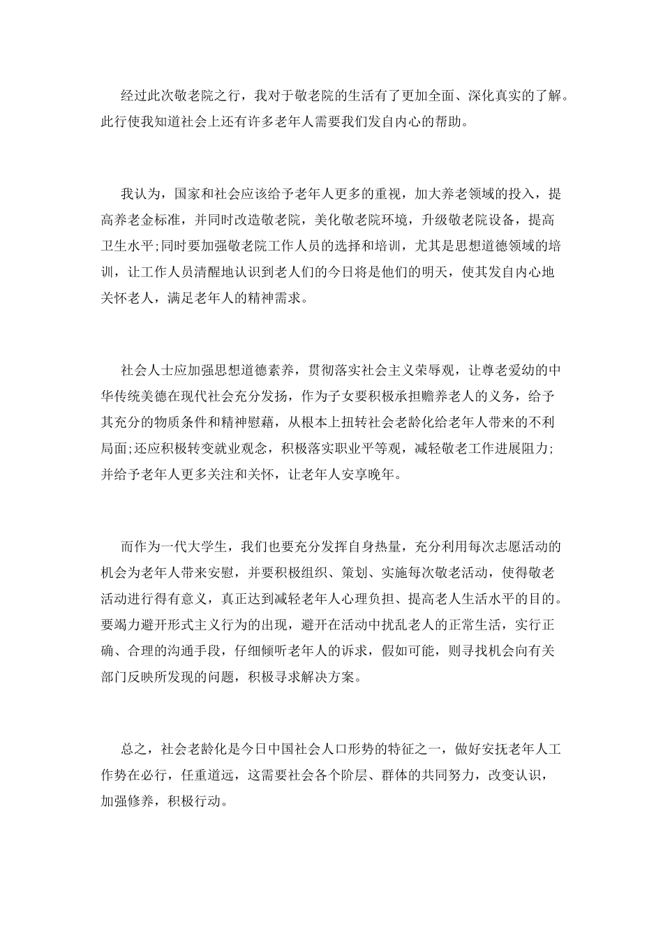 敬老院志愿者活动总结_第2页