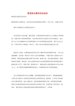 敬老院志愿者活动总结