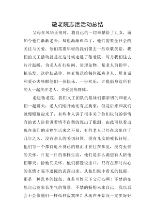 敬老院志愿活动总结