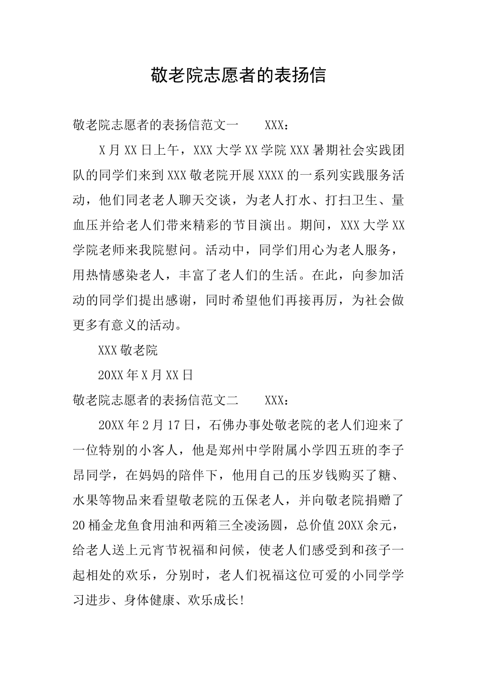 敬老院志愿者的表扬信_第1页