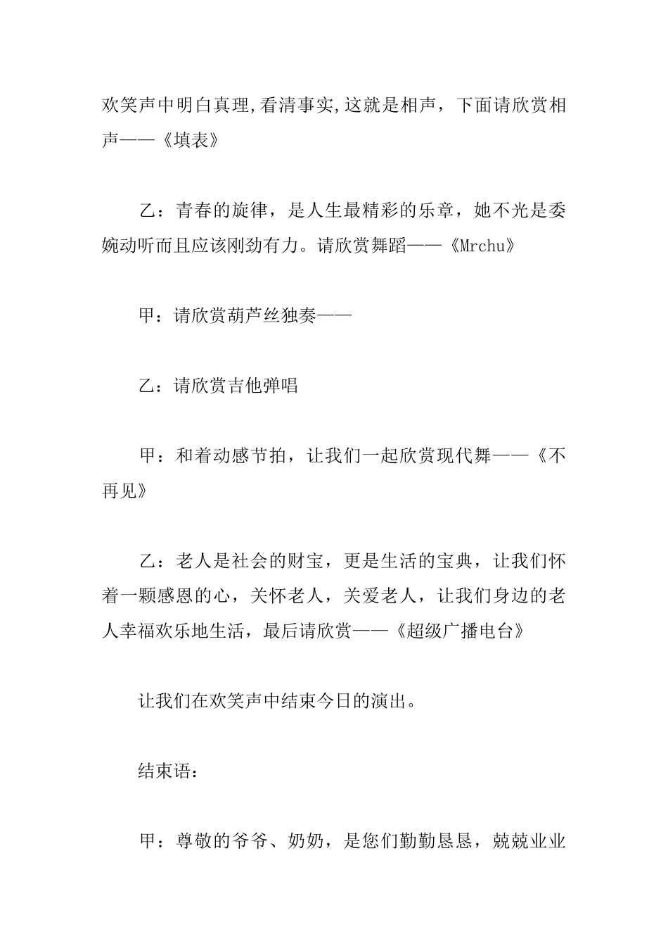 敬老院文艺演出节目主持词_第3页