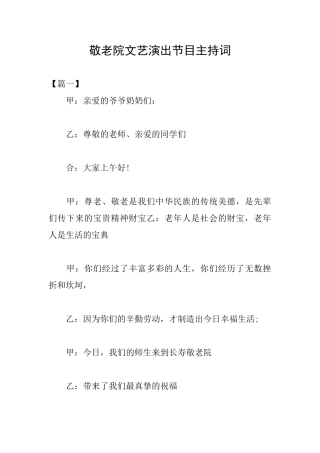敬老院文艺演出节目主持词