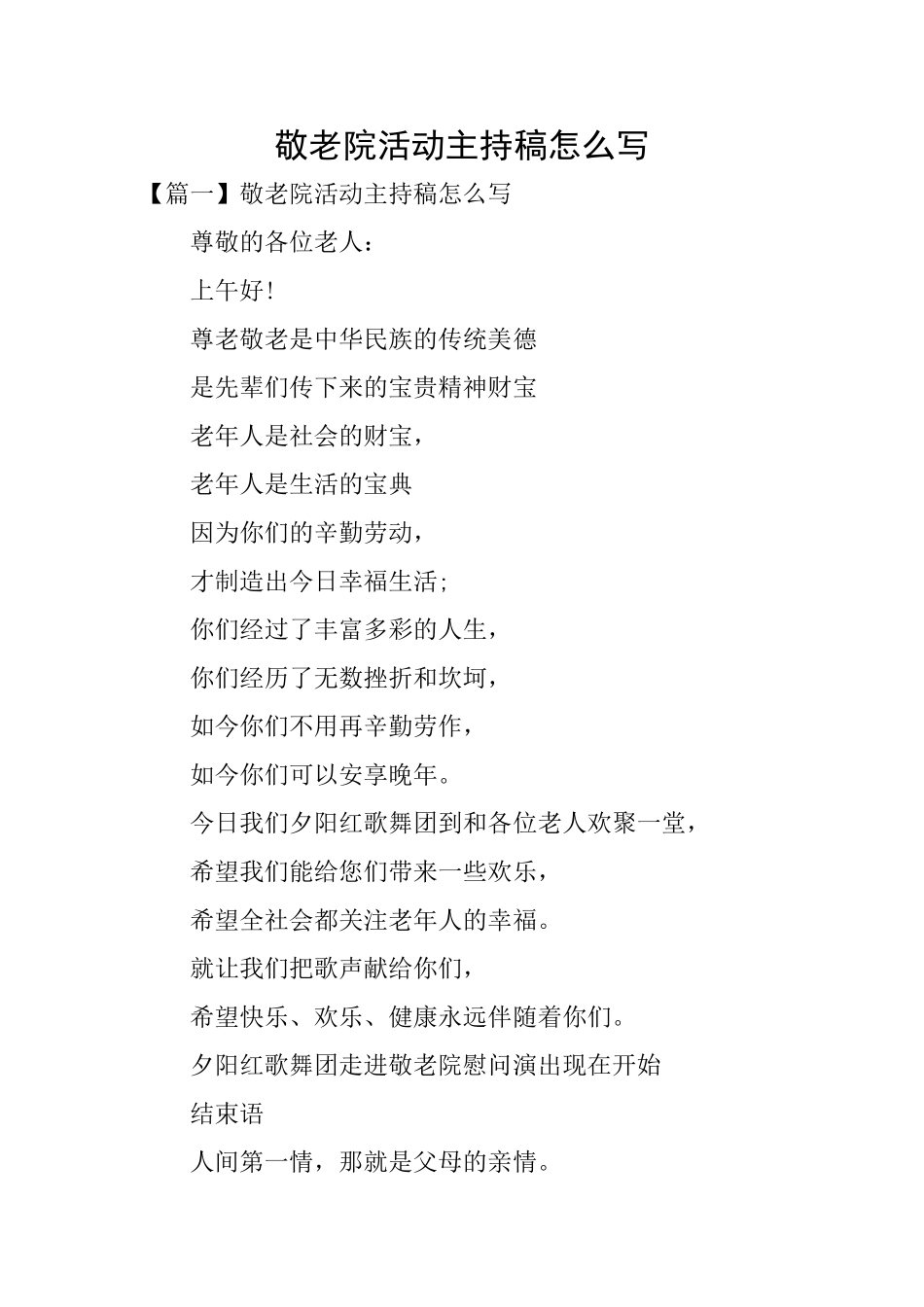 敬老院活动主持稿怎么写_第1页