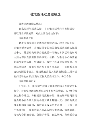 敬老院活动总结精选