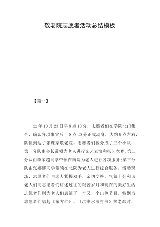 敬老院志愿者活动总结模板