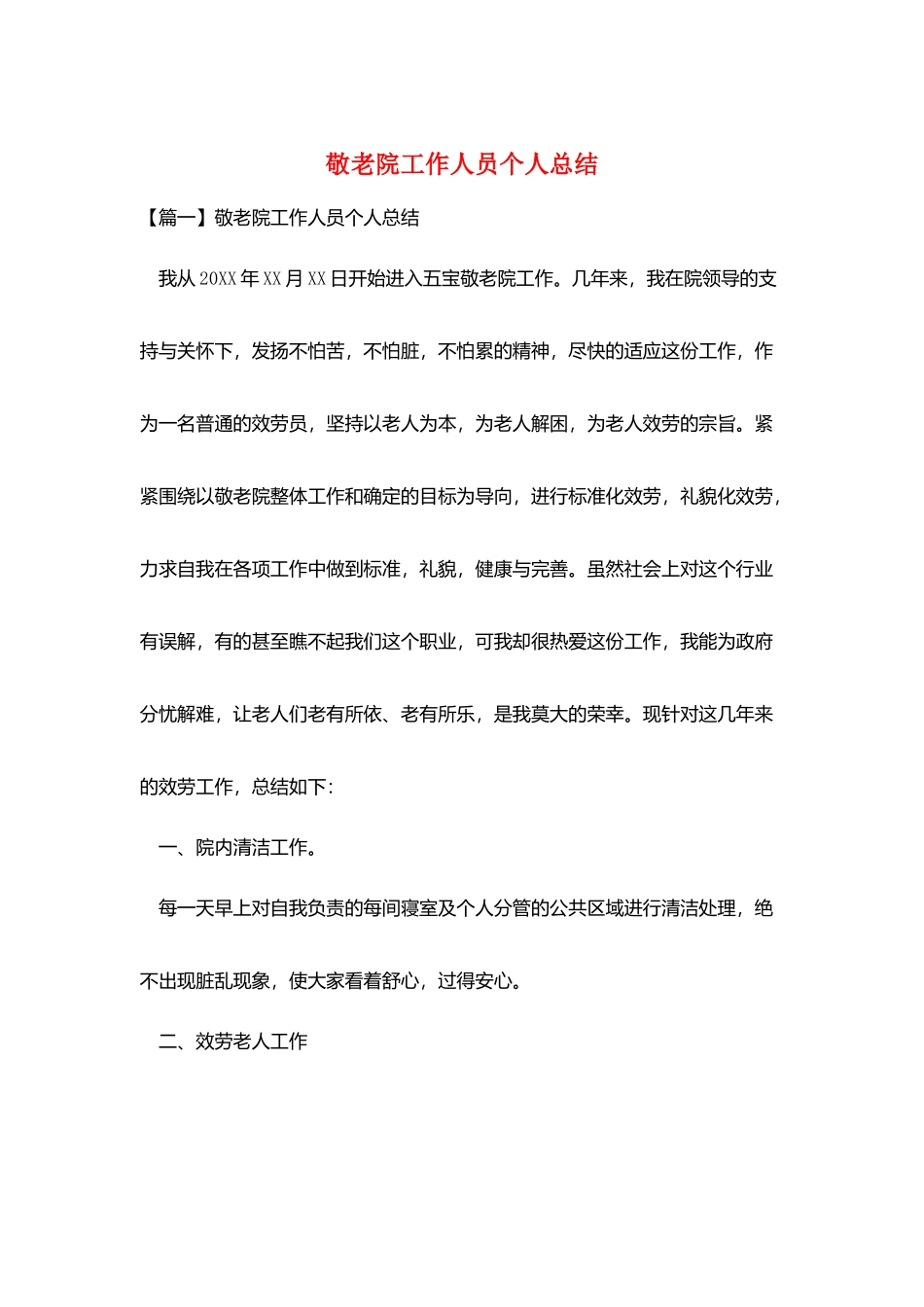 敬老院工作人员个人总结_第1页