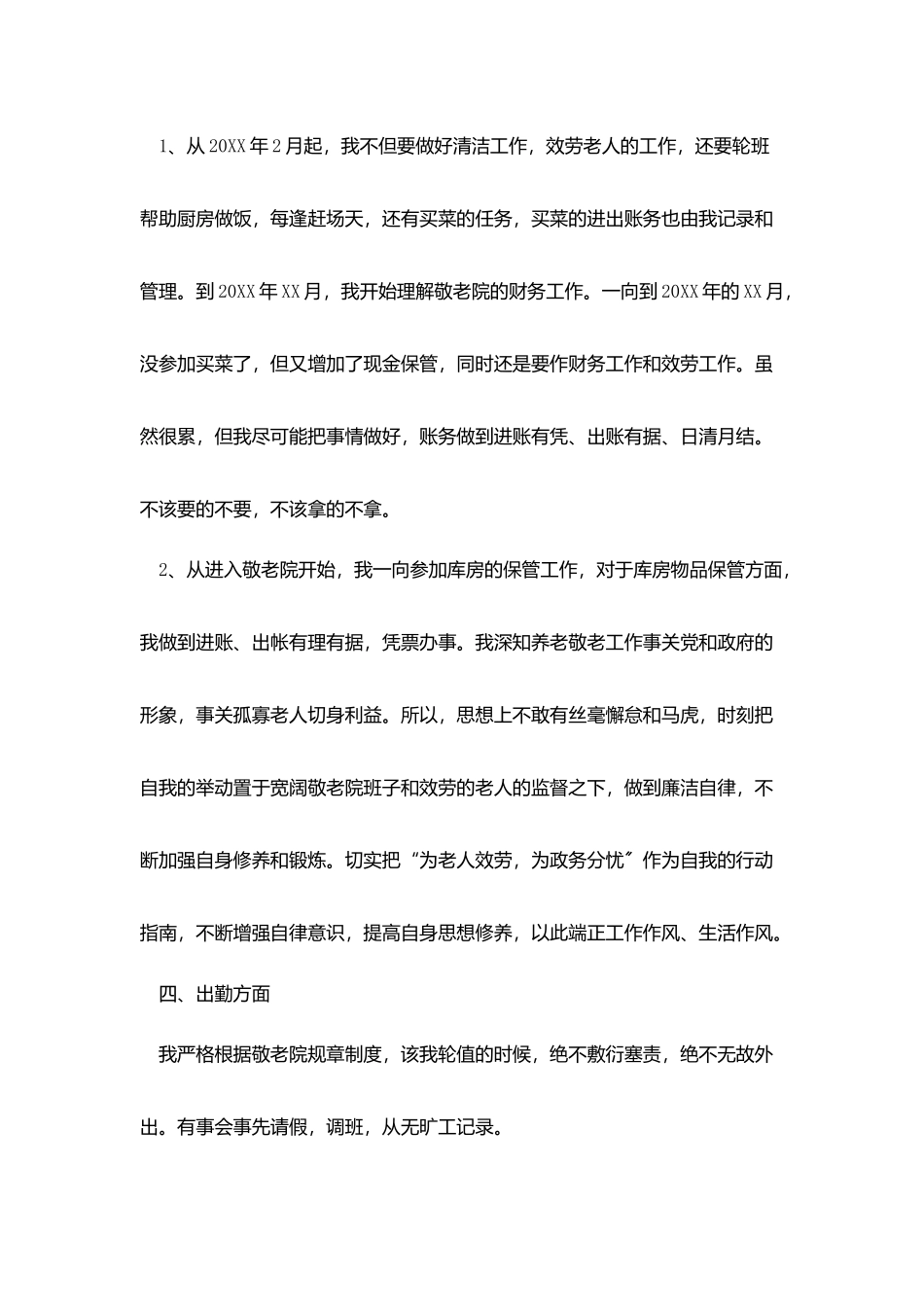 敬老院工作人员个人总结_第3页