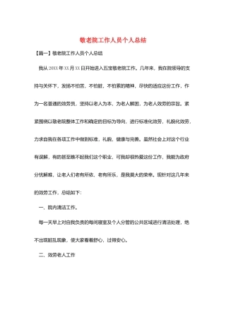 敬老院工作人员个人总结