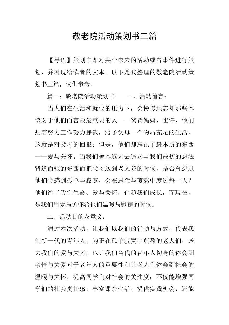 敬老院活动策划书三篇_第1页